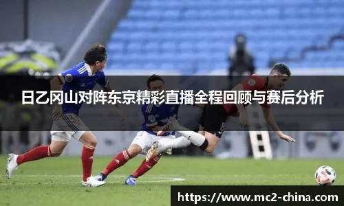 日乙冈山对阵东京精彩直播全程回顾与赛后分析