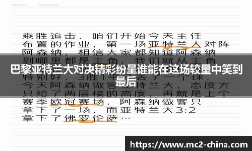 巴黎亚特兰大对决精彩纷呈谁能在这场较量中笑到最后