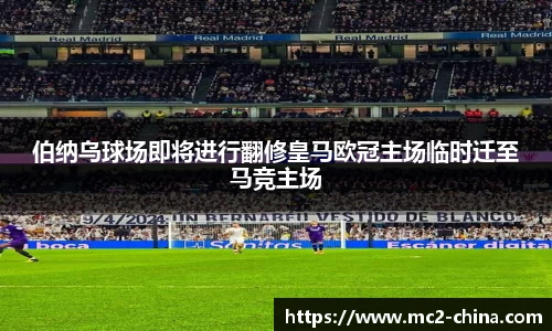 伯纳乌球场即将进行翻修皇马欧冠主场临时迁至马竞主场