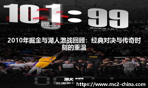 2010年掘金与湖人激战回顾：经典对决与传奇时刻的重温