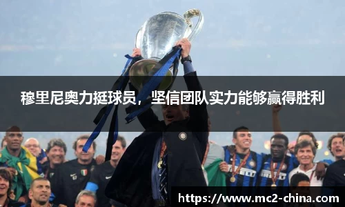 穆里尼奥力挺球员，坚信团队实力能够赢得胜利