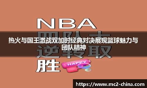 热火与国王激战双加时经典对决展现篮球魅力与团队精神