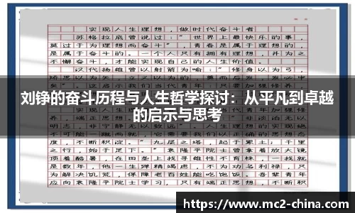 刘铮的奋斗历程与人生哲学探讨：从平凡到卓越的启示与思考