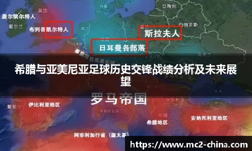 希腊与亚美尼亚足球历史交锋战绩分析及未来展望