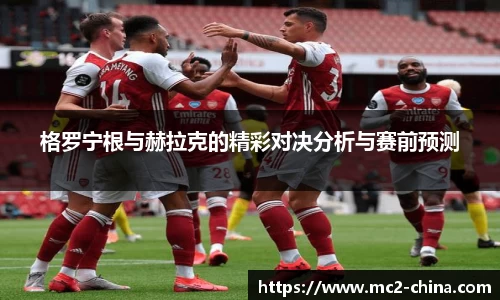格罗宁根与赫拉克的精彩对决分析与赛前预测