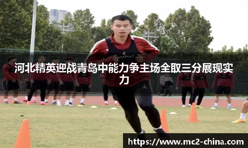 河北精英迎战青岛中能力争主场全取三分展现实力