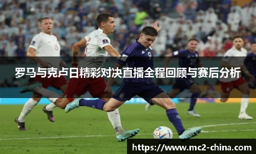 罗马与克卢日精彩对决直播全程回顾与赛后分析