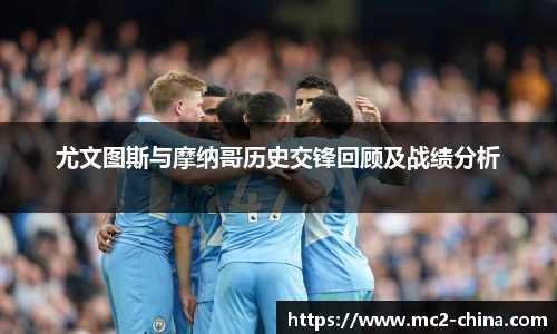 尤文图斯与摩纳哥历史交锋回顾及战绩分析