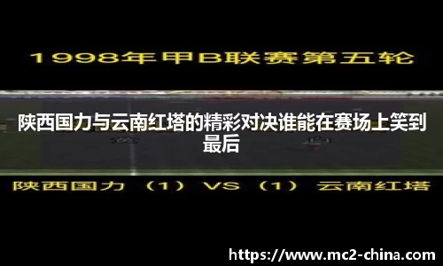 陕西国力与云南红塔的精彩对决谁能在赛场上笑到最后