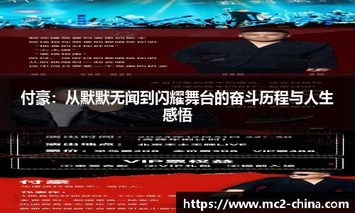 付豪：从默默无闻到闪耀舞台的奋斗历程与人生感悟