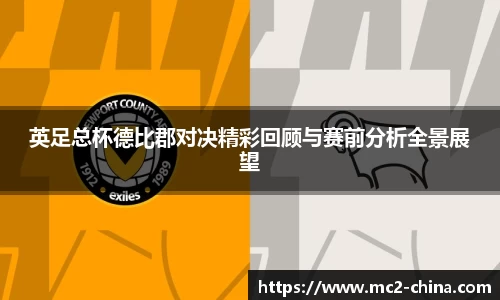 英足总杯德比郡对决精彩回顾与赛前分析全景展望