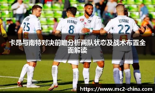 卡昂与南特对决前瞻分析两队状态及战术布置全面解读