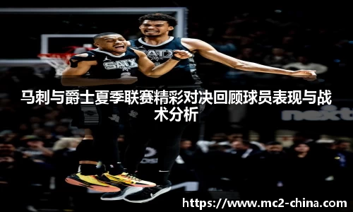 马刺与爵士夏季联赛精彩对决回顾球员表现与战术分析