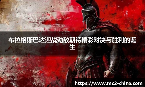 布拉格斯巴达迎战劲敌期待精彩对决与胜利的诞生