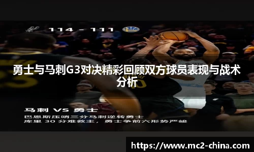 勇士与马刺G3对决精彩回顾双方球员表现与战术分析