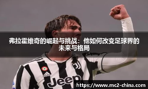 弗拉霍维奇的崛起与挑战：他如何改变足球界的未来与格局