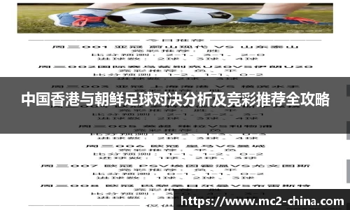 中国香港与朝鲜足球对决分析及竞彩推荐全攻略