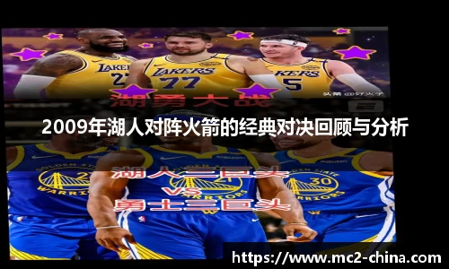 2009年湖人对阵火箭的经典对决回顾与分析
