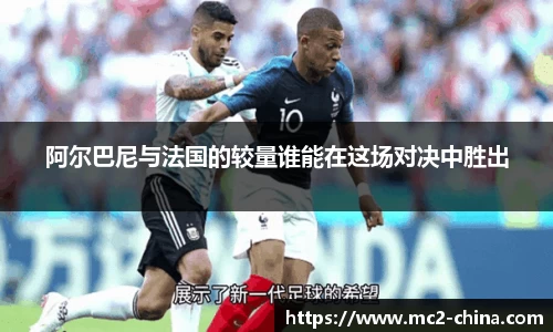 阿尔巴尼与法国的较量谁能在这场对决中胜出